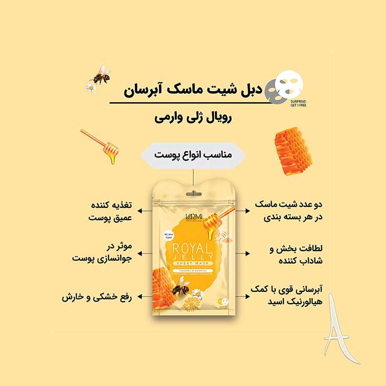 دبل شیت ماسک وارمی حاوی عصاره رویال ژلی-2